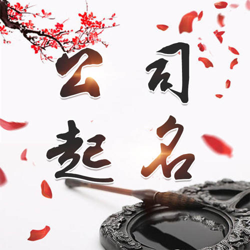 黑河公司起名_找田馥连起名