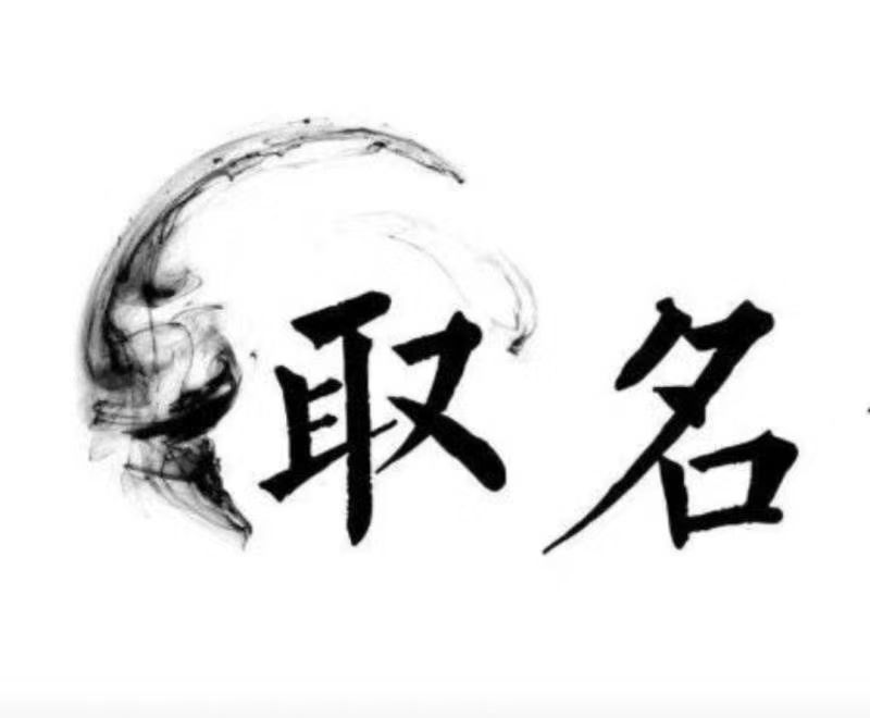  黑河宝宝取名 大师一对一人工起名