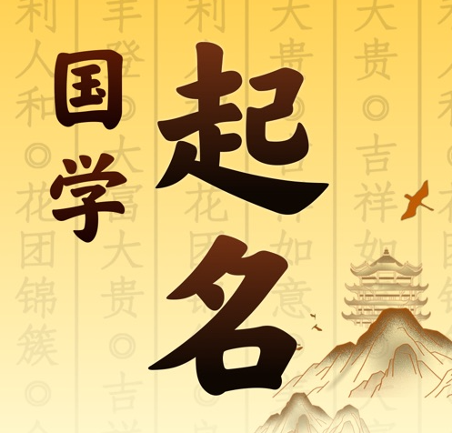 黑河国学起名 人工起名一对一