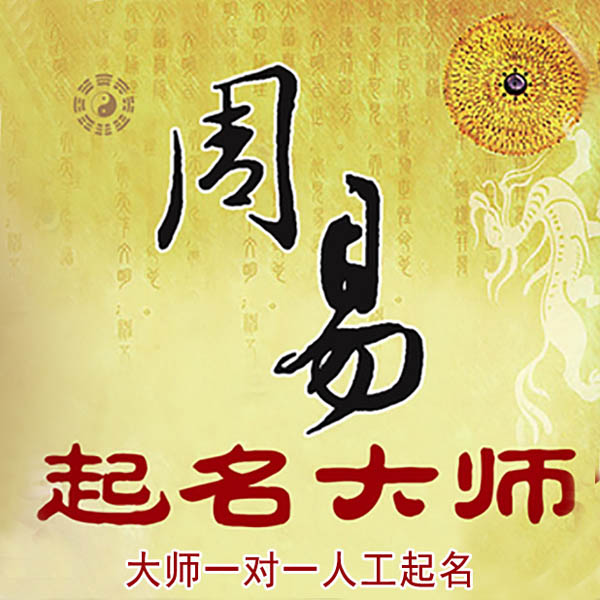 黑河起名大师 黑河大师起名 找田大师 41年起名经验