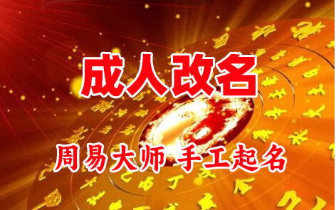 黑河成人改名-找大师一对一改名先分析后改名